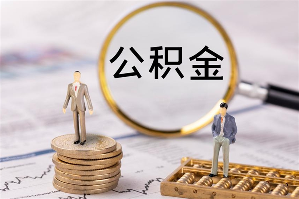 南县离职可以取出全部公积金吗（离职后可以取出全部公积金吗）