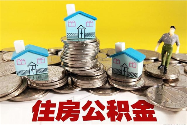 南县辞职可以取出公积金吗（辞职可取住房公积金）