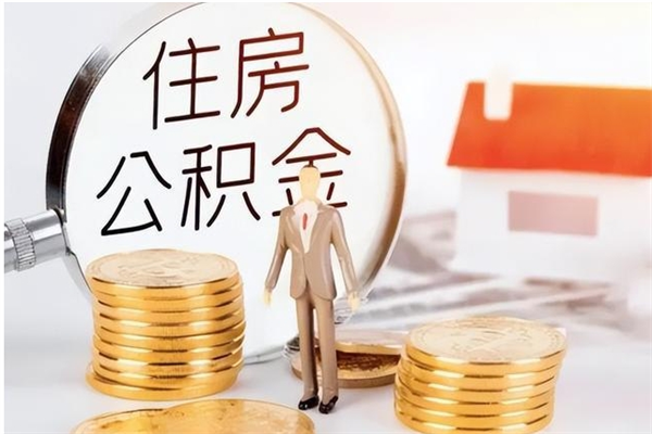 南县在职职工退休后怎样领取公积金（职工退休后公积金怎么办）