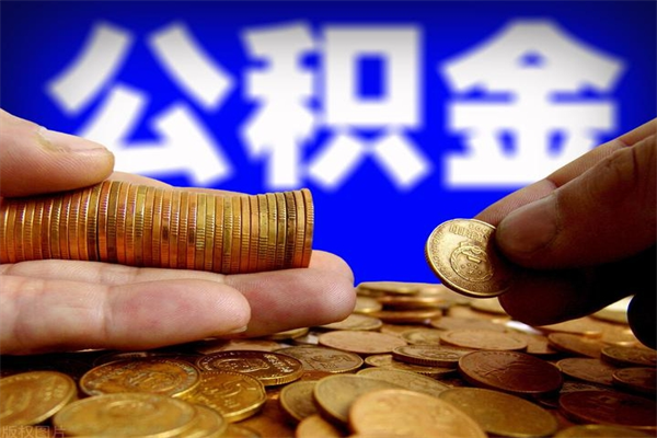 南县封存后提公积金流程（已经封存的公积金如何提取）