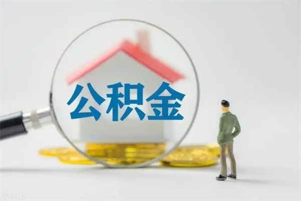 南县离职多久住房公积金可以取出来（离职后多久公积金可以提取出来）