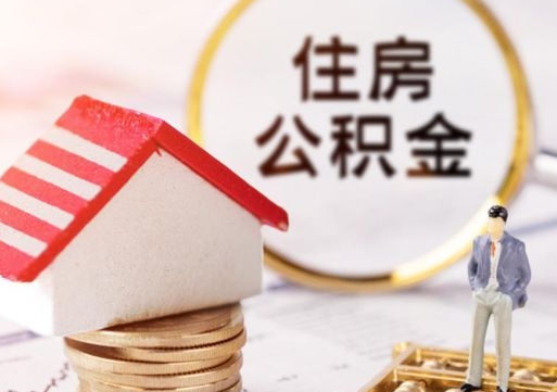 南县住房公积金的提（公积金提取流程2020）