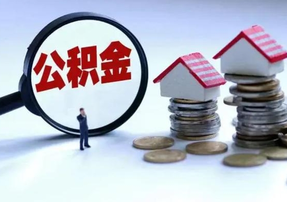 南县辞职了怎么提住房公积金（辞职之后如何提取住房公积金）