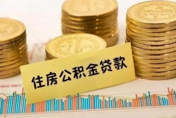 南县离职公积金是否可以取（离职的公积金能全部提取吗）