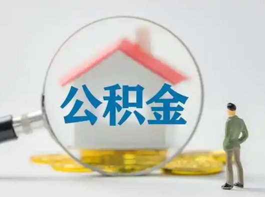 南县按月领取公积金（公积金按月提取能提取多少）