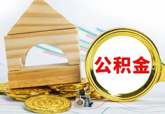 南县离职了住房公积金可以取吗（离职后住房公积金可以取吗）