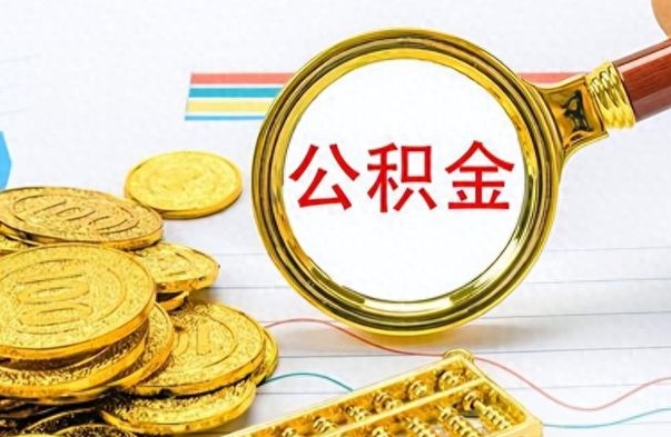 南县离职了公积金怎么提出来（离职的公积金怎么取出来）